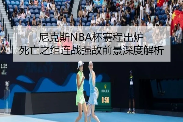 尼克斯NBA杯赛程出炉 死亡之组连战强敌前景深度解析