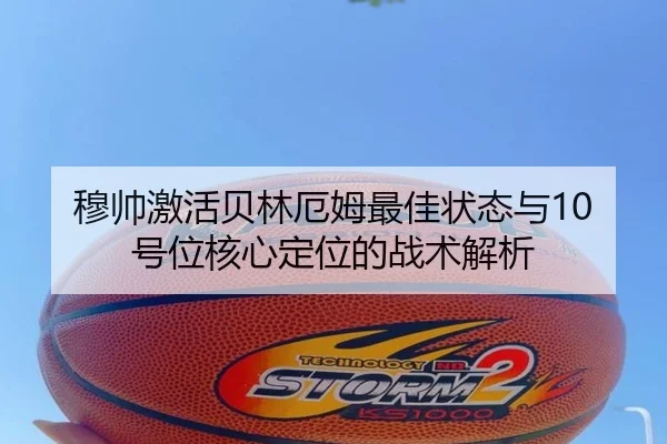 穆帅激活贝林厄姆最佳状态与10号位核心定位的战术解析