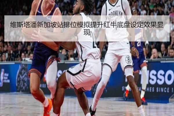 维斯塔潘新加坡站排位模拟提升红牛底盘设定效果显现