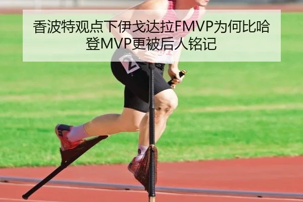 香波特观点下伊戈达拉FMVP为何比哈登MVP更被后人铭记